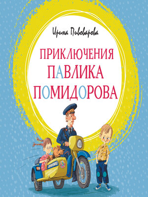 cover image of Приключения Павлика Помидорова